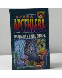 Прекрасна и очень опасна