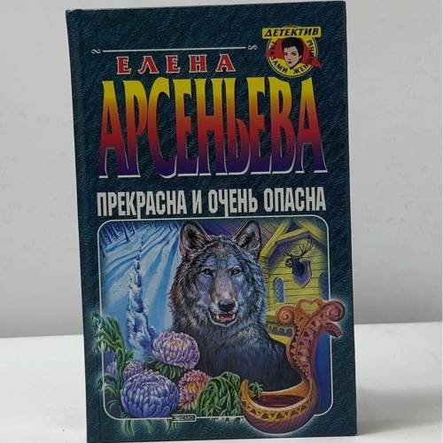 Прекрасна и очень опасна