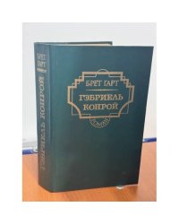 Гэбриэль Конрой