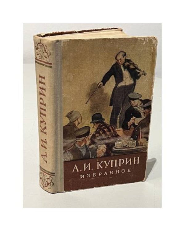 А. И. Куприн. Избранное