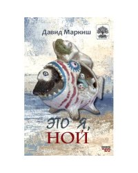 Это я, Ной
