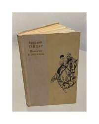 Аркадий Гайдар. Повести и рассказы