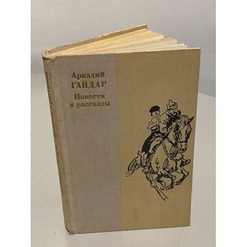 Аркадий Гайдар. Повести и рассказы