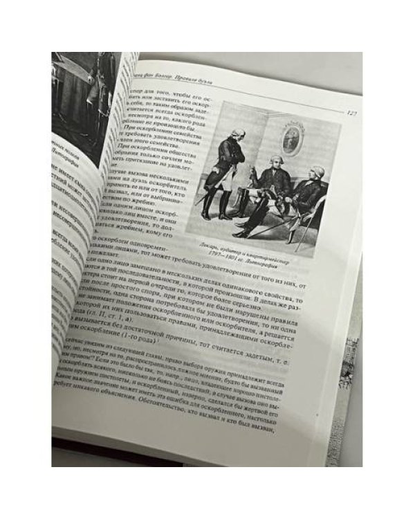 Дополнительное изображение книги «Дуэли и дуэлянты»