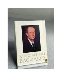 Константин Васильев