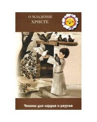 О младенце Христе (L)