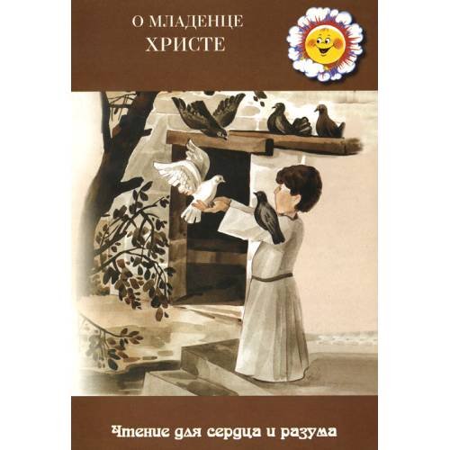 Обложка книги «О младенце Христе (L)» — Автор не указан, ISBN 5840304824