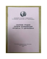 Сборники трудов 1-4,7,8,10,12-14 конференции АРСИИ им. Г. Р. Державина