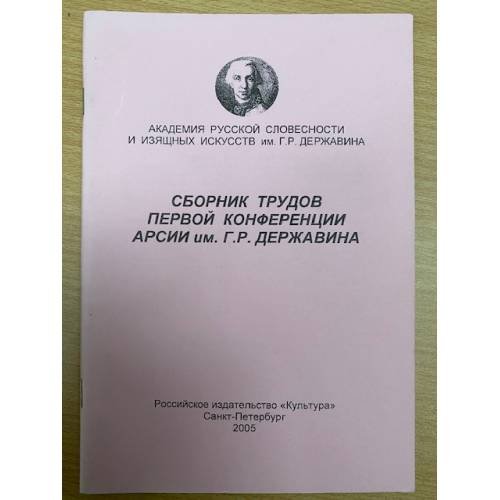 и трудов 1-4,7,8,10,12-14 конференции АРСИИ им. Г. Р. Державина