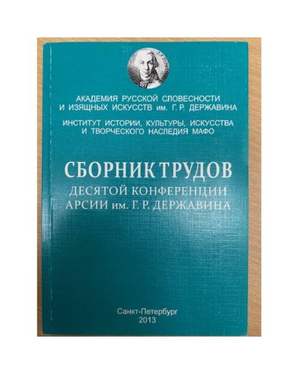 и трудов 1-4,7,8,10,12-14 конференции АРСИИ им. Г. Р. Державина