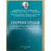 и трудов 1-4,7,8,10,12-14 конференции АРСИИ им. Г. Р. Державина