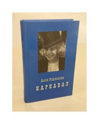 Карнавал