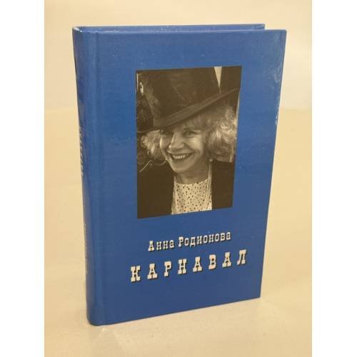 Обложка книги «Карнавал» — Анна Родионова