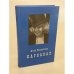 Обложка книги «Карнавал» — Анна Родионова