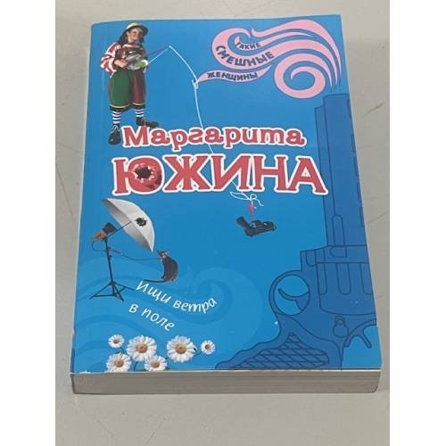 Ищи ветра в поле