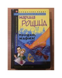 Прощай мафия!