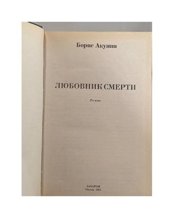 Дополнительное изображение книги «Любовник смерти»