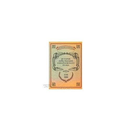 История лейб-гвардии измайловского полка. 1730-1880