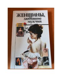 Женщины, любившие мужчин