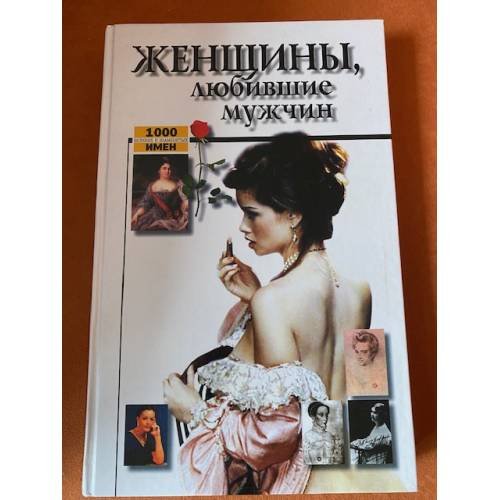 Женщины, любившие мужчин