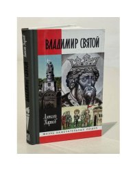 Владимир Святой