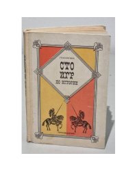 Сто игр по истории. Пособие для учителя