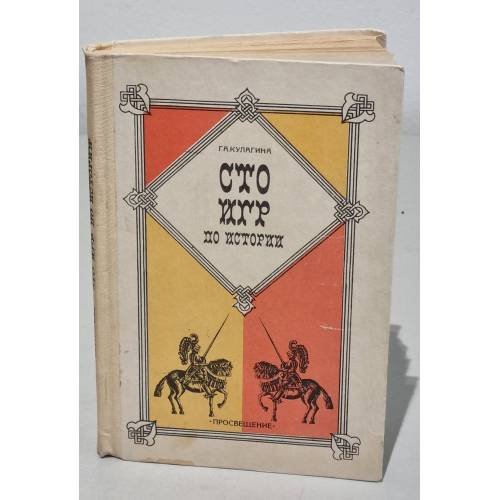 Обложка книги «Сто игр по истории. Пособие для учителя» — Кулагина Г. А.
