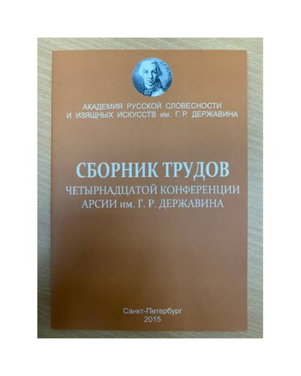 и трудов 1-4,7,8,10,12-14 конференции АРСИИ им. Г. Р. Державина