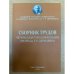 и трудов 1-4,7,8,10,12-14 конференции АРСИИ им. Г. Р. Державина