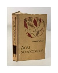 Дом холостяков