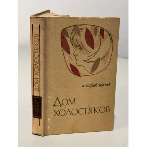 Дом холостяков