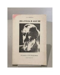 Два года в Абези. В память о Л. П. Карсавине