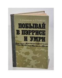 Побывай в Пэррисе и умри  