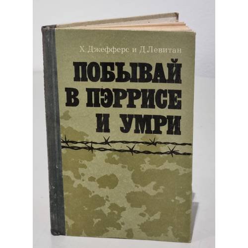 Обложка книги «Побывай в Пэррисе и умри» — Левитан Д., Джефферс Х.