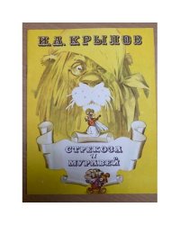 Стрекоза и муравей