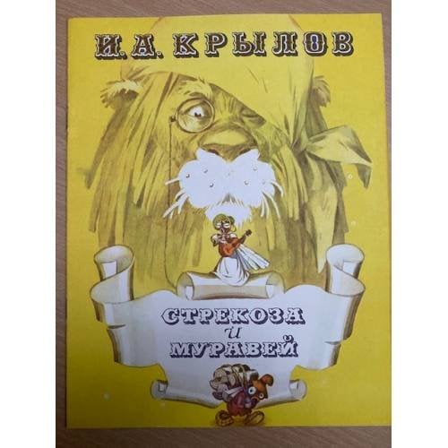 Стрекоза и муравей