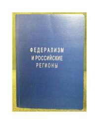 Федерализм и Российские регионы. Сборник материалов интернет-конференции (декабрь 2005-март 2006)