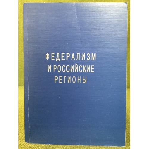 Федерализм и Российские регионы. Сборник материалов интернет-конференции (декабрь 2005-март 2006)