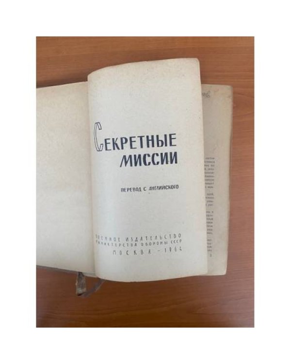 Секретные миссии