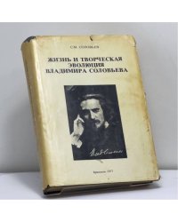 Жизнь и творческая эволюция Владимира Соловьева