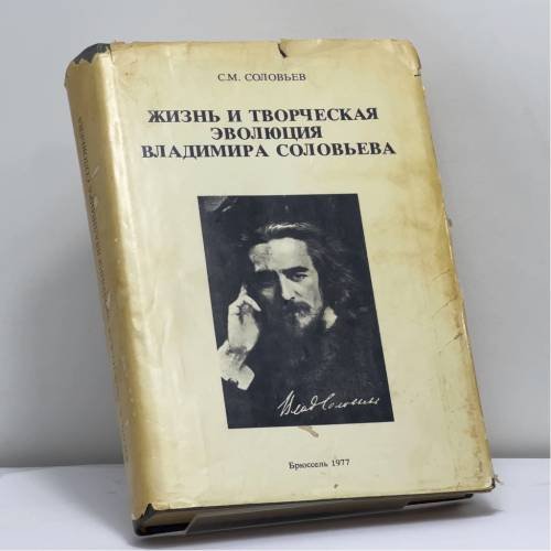 Обложка книги «Жизнь и творческая эволюция Владимира Соловьева» — С.М. Соловьев