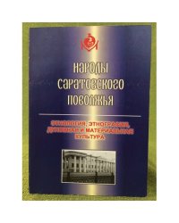 Народы Саратовского Поволжья: этнология, этнография, духовная и материальная культура