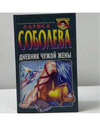 Дневник чужой жены