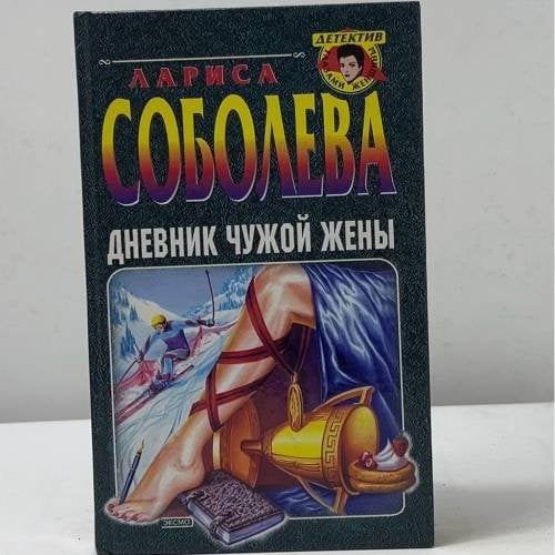 Дневник чужой жены