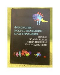 Филология-Искусствознание-Культурология: Новые водоразделы и перспективы взаимодействия
