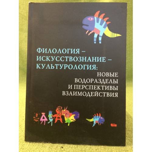 Филология-Искусствознание-Культурология: Новые водоразделы и перспективы взаимодействия