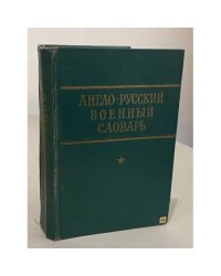 Англо-русский военный словарь
