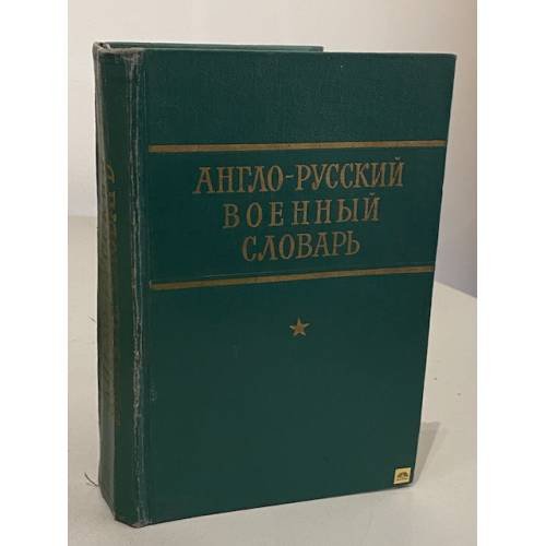 Обложка книги «Англо-русский военный словарь» — Автор не указан