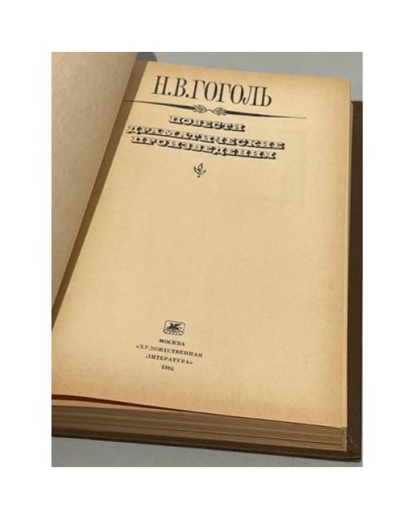 Дополнительное изображение книги «Н. В. Гоголь. Повести. Драматические произведения»
