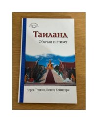 Тайланд. Обычаи и этикет